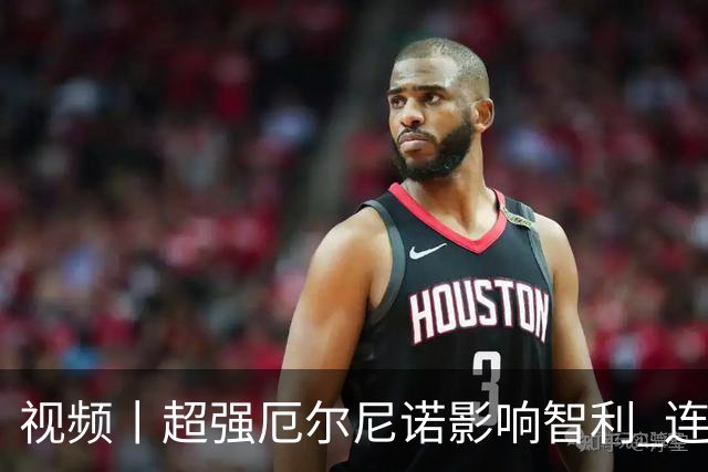 视频丨超强厄尔尼诺影响智利 连降暴雨致矿业与农业生产受波及