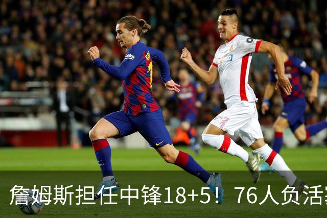 詹姆斯担任中锋18+5！76人负活塞吞首败 坎宁安26+8+8马克西29分