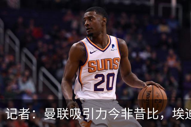 记者：曼联吸引力今非昔比，埃迪·豪等人并不是急需得到主帅工作