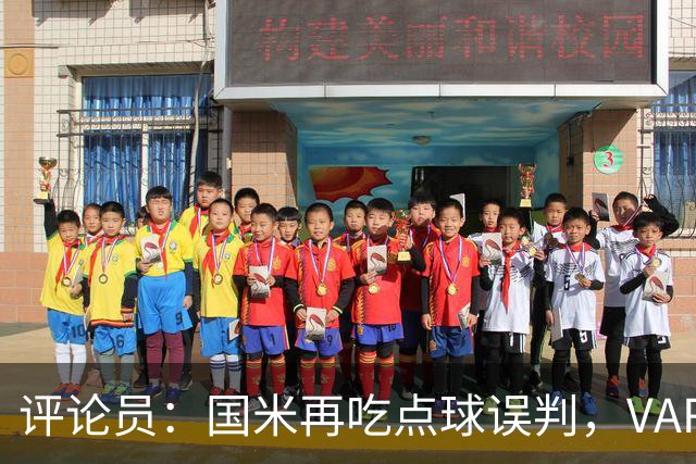 评论员：国米再吃点球误判，VAR不该放任这种错