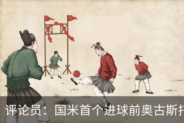 评论员：国米首个进球前奥古斯托明显犯规，但必须由主裁判决定