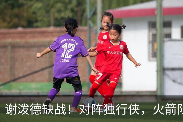 谢泼德缺战！对阵独行侠，火箭队预计轮换出炉：希布韦再获重用，新秀机会来了