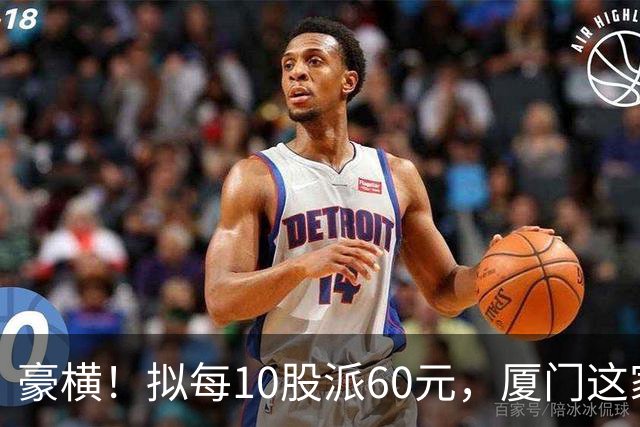 豪横！拟每10股派60元，厦门这家上市公司大手笔分红