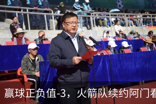 赢球正负值-3，火箭队续约阿门看走眼，投射没练出来，射手4场三分10中6