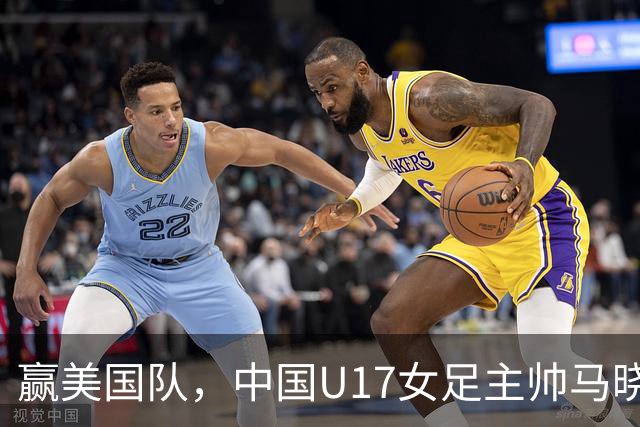 赢美国队，中国U17女足主帅马晓旭：今天我们的球队太争气了