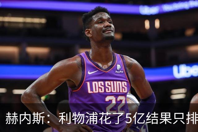 赫内斯：利物浦花了5亿结果只排联赛第5，奥利塞比亚马尔更出色