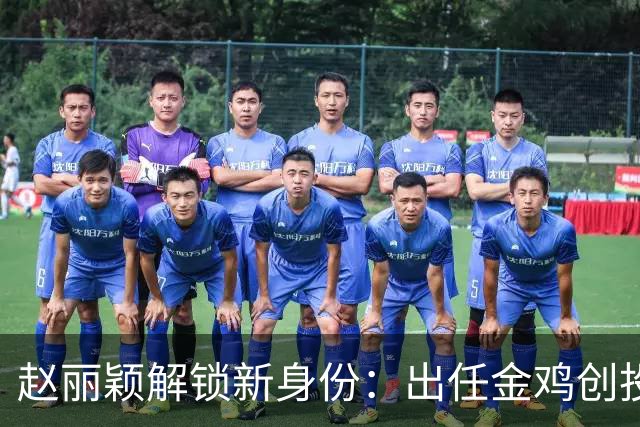 赵丽颖解锁新身份：出任金鸡创投主评审，成85后第一人，网友：不鸣则已一鸣惊人