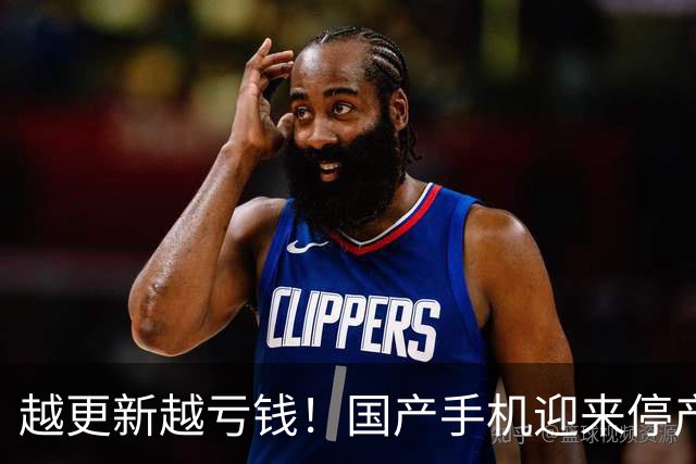 越更新越亏钱！国产手机迎来停产潮，普通人购机一定要避雷