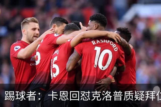 踢球者：卡恩回怼克洛普质疑拜仁无球防守