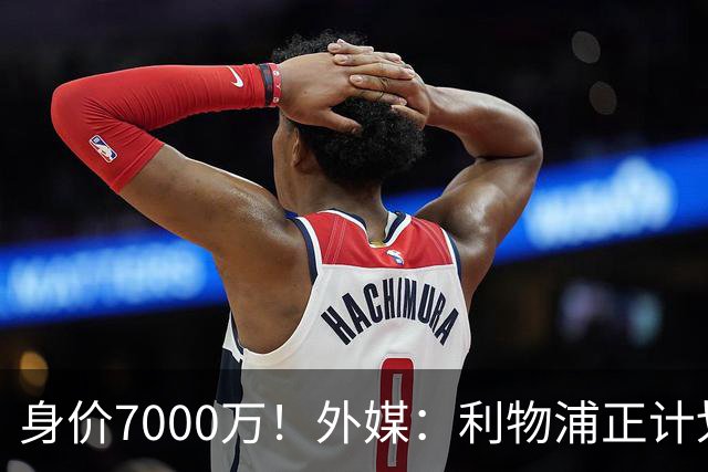 身价7000万！外媒：利物浦正计划为麦卡递上一份正式的续约报价
