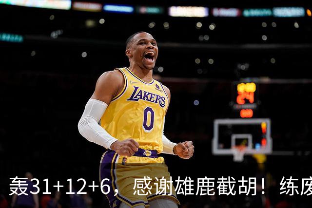 轰31+12+6，感谢雄鹿截胡！练废一堆小号后，勇士捡漏库里接班人