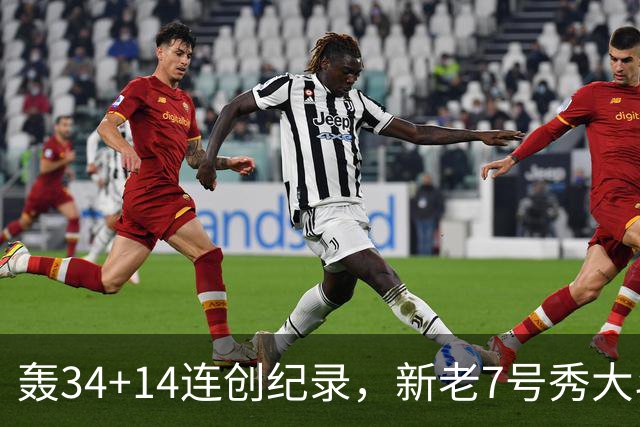 轰34+14连创纪录，新老7号秀大斗法！4连败终结，0胜球队仅剩2支