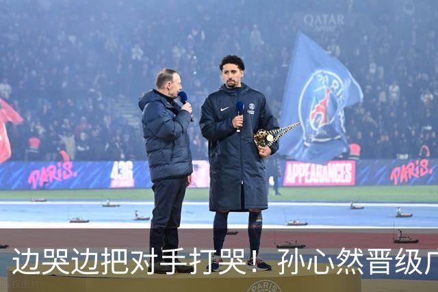 边哭边把对手打哭！孙心然晋级广网八强，上演职业生涯新突破