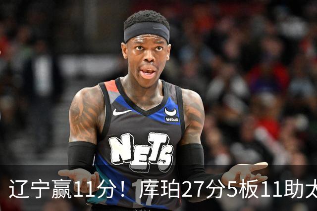 辽宁赢11分！库珀27分5板11助太强，官宣第1位下课主帅，接替者是前总冠军中锋