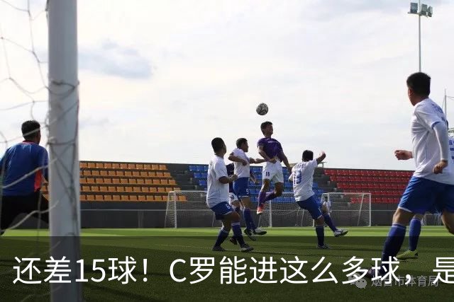 还差15球！C罗能进这么多球，是因为沙特联赛太容易吗？