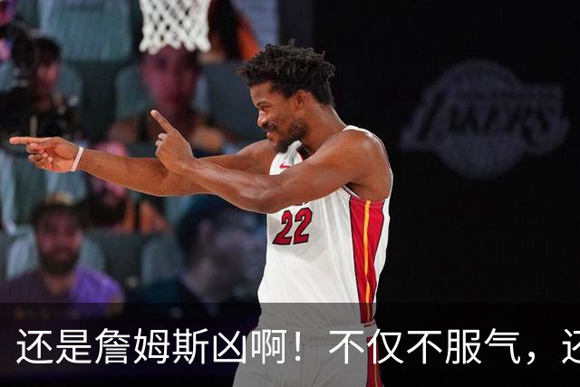 还是詹姆斯凶啊！不仅不服气，还直接回怼特朗普！