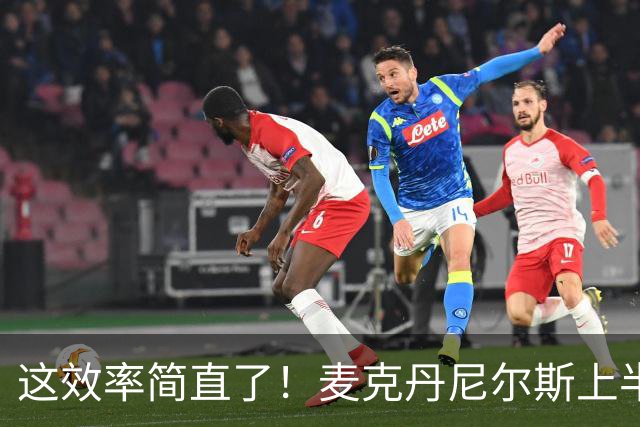 这效率简直了！麦克丹尼尔斯上半场6中5得到11分1板4助1断