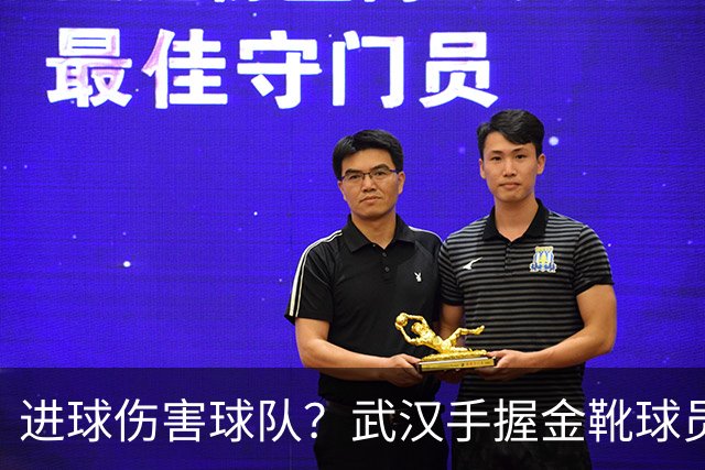 进球伤害球队？武汉手握金靴球员，却依旧降级，他们问题究竟出在哪？