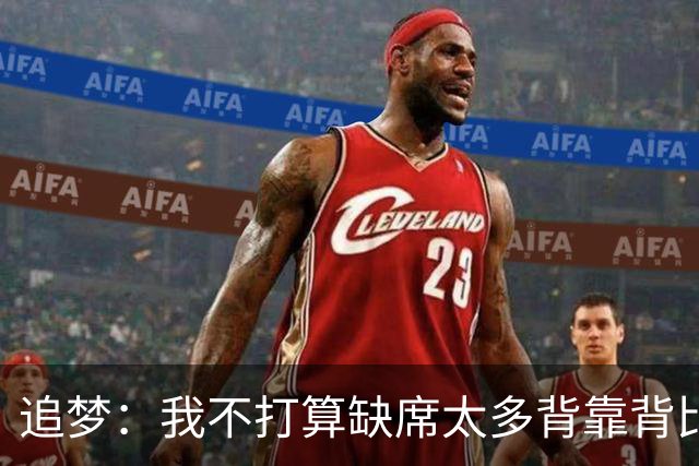 追梦：我不打算缺席太多背靠背比赛 仍相信自己能保持高水平发挥
