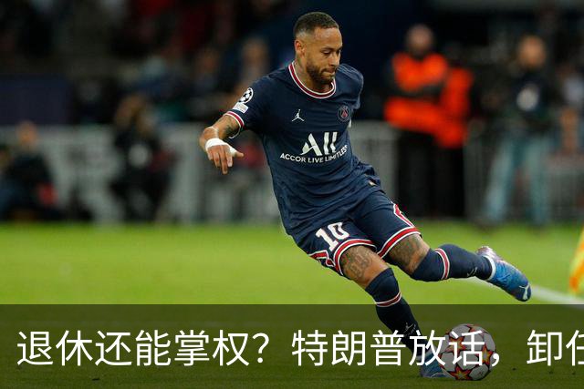 退休还能掌权？特朗普放话，卸任仍握大权，共和党到底谁说了算