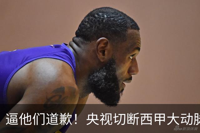 逼他们道歉！央视切断西甲大动脉+屏蔽任何球队，准国家德比爽约
