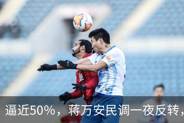 逼近50％，蒋万安民调一夜反转，沈伯洋盯上关键人物，郑丽文出手
