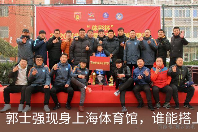 郭士强现身上海体育馆，谁能搭上中国男篮新一期国字号班车？