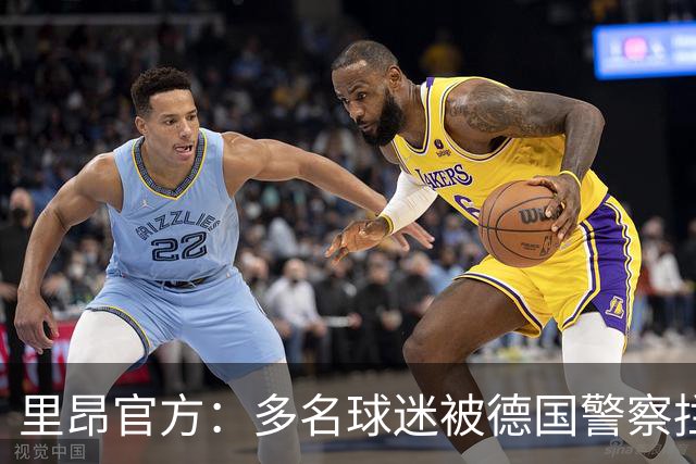 里昂官方：多名球迷被德国警察拦截无法客场观赛，要求调查与澄清