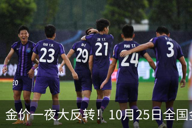 金价一夜大反转！10月25日全国金店最新价出炉，现在入手划算吗？