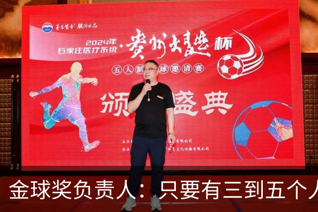金球奖负责人：只要有三到五个人知道结果，泄密风险就不是零