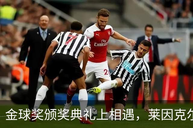 金球奖颁奖典礼上相遇，莱因克尔：我之前从来没有见过凯恩