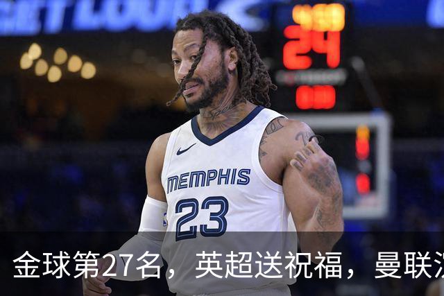 金球第27名，英超送祝福，曼联沉默：B费的队长位置正在松动