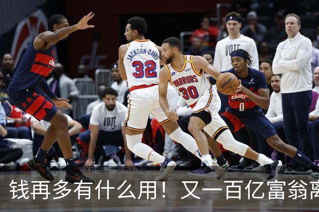钱再多有什么用！又一百亿富翁离世，还不到60岁，给众人敲响警钟