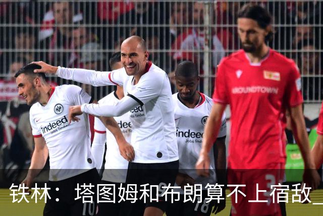 铁林：塔图姆&布朗算不上宿敌 两人交手后可能只是绅士拥抱