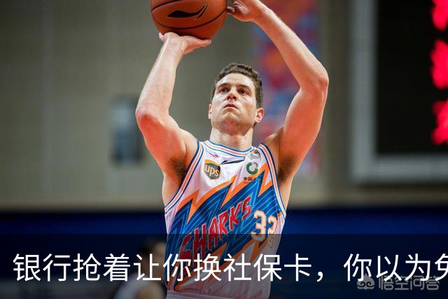 银行抢着让你换社保卡，你以为免费换新卡，其实无利不起早