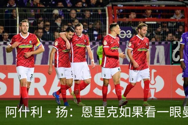 阿什利·扬：恩里克如果看一眼曼联这个阵容，都不会想碰烂摊子