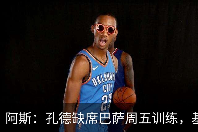 阿斯：孔德缺席巴萨周五训练，基本无缘国家德比