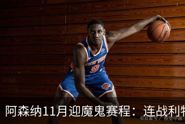 阿森纳11月迎魔鬼赛程：连战利物浦、曼城、多特蒙德、纽卡斯尔！