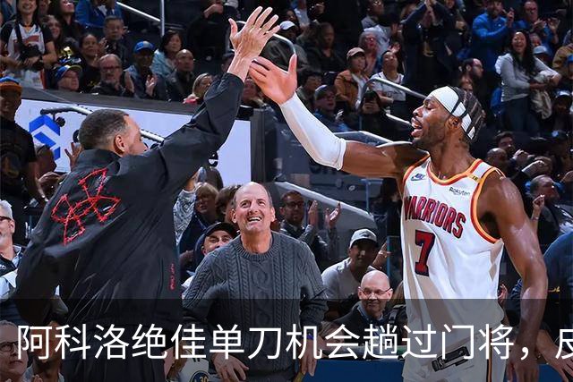阿科洛绝佳单刀机会趟过门将，皮球被对方门将干扰
