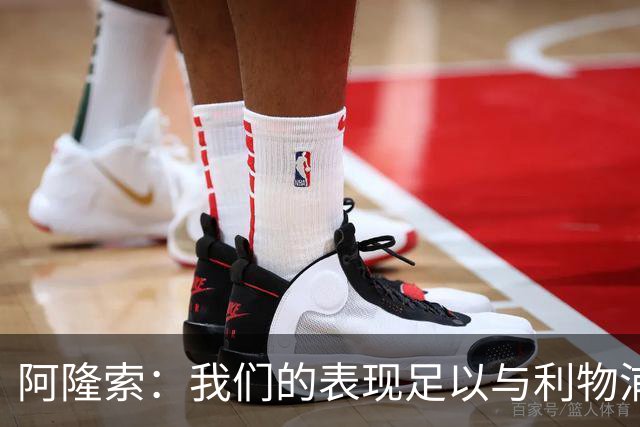 阿隆索：我们的表现足以与利物浦抗衡；点球大战充满变数