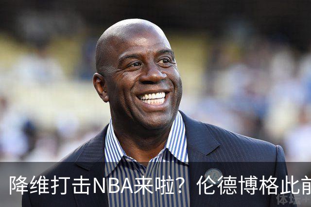 降维打击NBA来啦？伦德博格此前说NBA篮板好抢 现场均4.5个前板！