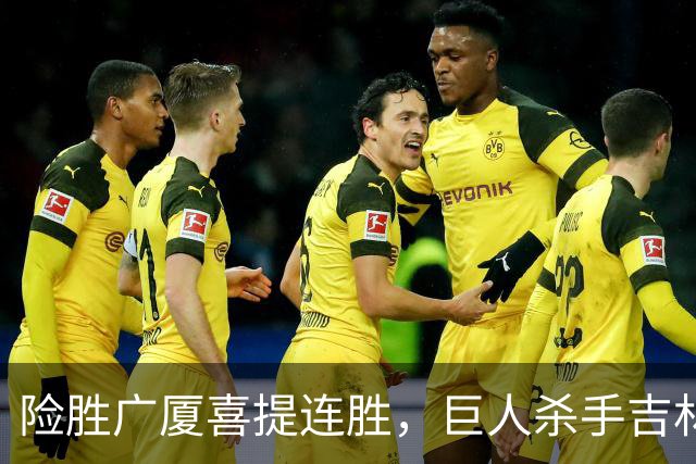 险胜广厦喜提连胜，巨人杀手吉林队重现江湖