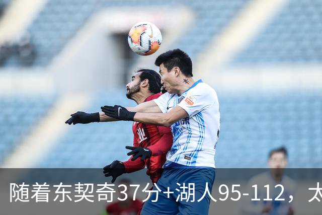 随着东契奇37分+湖人95-112，太阳120-127掘金，NBA最新积分榜出炉