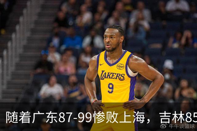 随着广东87-99惨败上海，吉林85-76战胜宁波，CBA最新排名出炉