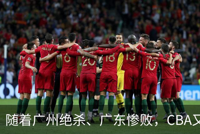 随着广州绝杀、广东惨败，CBA又乱了！广东倒数第6，深圳倒数第1