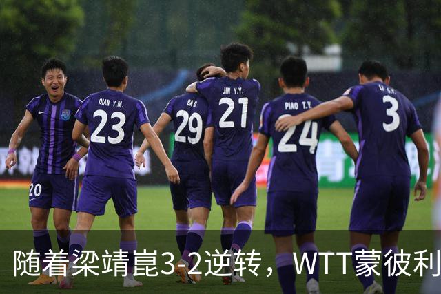 随着梁靖崑3-2逆转，WTT蒙彼利埃冠军赛男单8强已诞生5席：2名国乒悍将在列