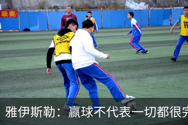 雅伊斯勒：赢球不代表一切都很完美，我们仍有提升空间