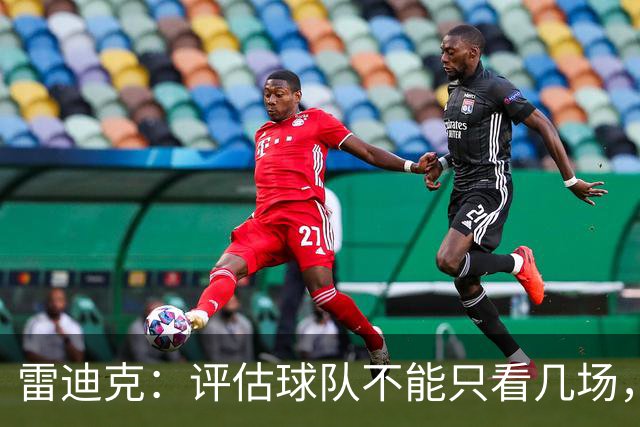雷迪克：评估球队不能只看几场，我通常以10到20场为周期