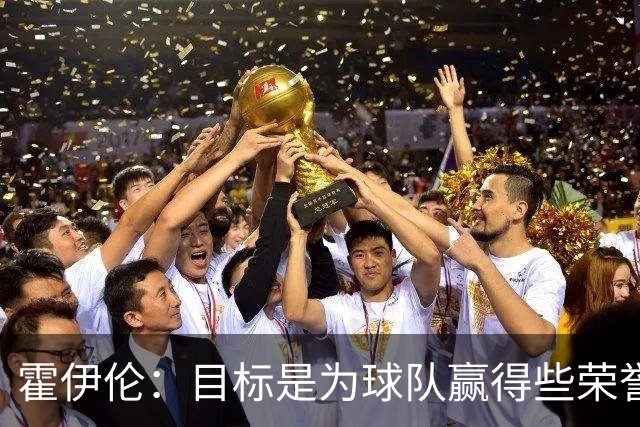 霍伊伦：目标是为球队赢得些荣誉，也许是意大利杯或意甲冠军