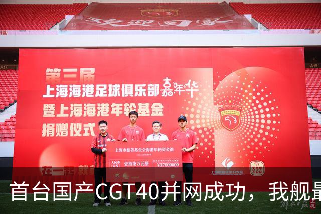 首台国产CGT40并网成功，我舰最后短板补齐，055B要来吗？